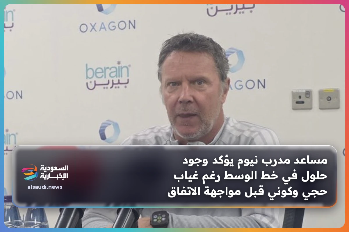 مساعد مدرب نيوم يؤكد وجود حلول في خط الوسط رغم غياب حجي وكوني قبل مواجهة الاتفاق