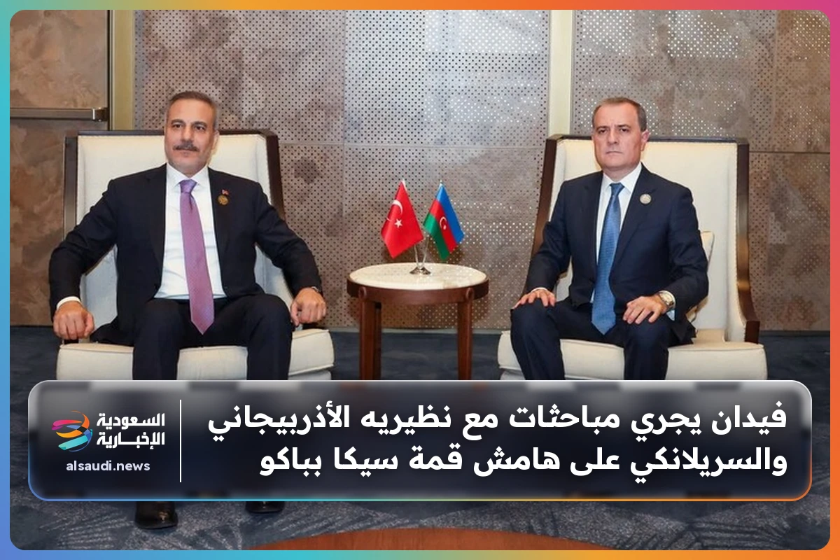 فيدان يجري مباحثات مع نظيريه الأذربيجاني والسريلانكي على هامش قمة سيكا بباكو