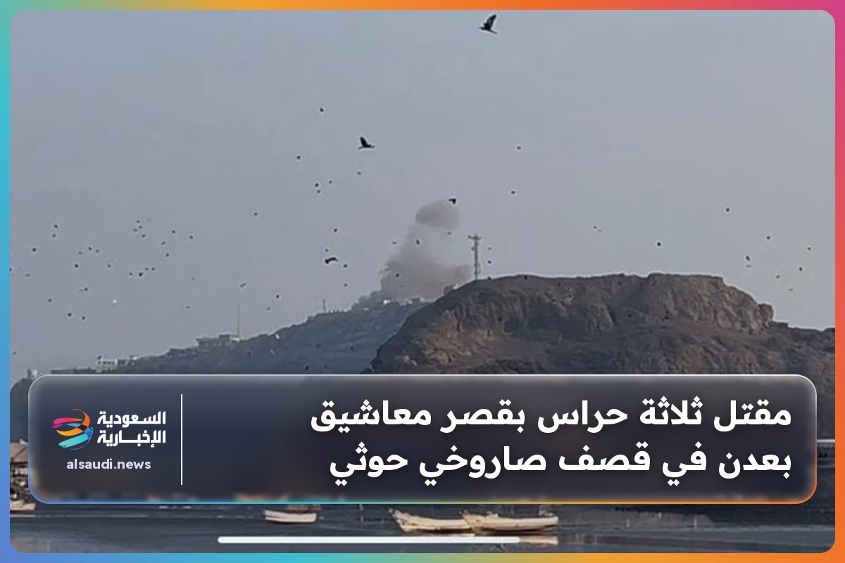 مقتل ثلاثة حراس بقصر معاشيق بعدن في قصف صاروخي حوثي