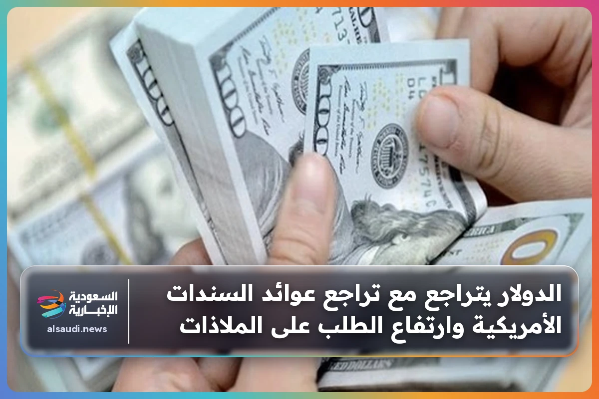 الدولار يتراجع مع تراجع عوائد السندات الأمريكية وارتفاع الطلب على الملاذات