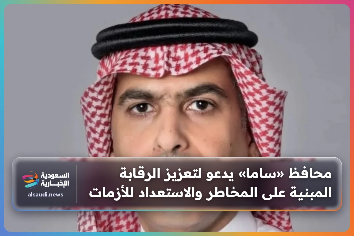 محافظ «ساما» يدعو لتعزيز الرقابة المبنية على المخاطر والاستعداد للأزمات