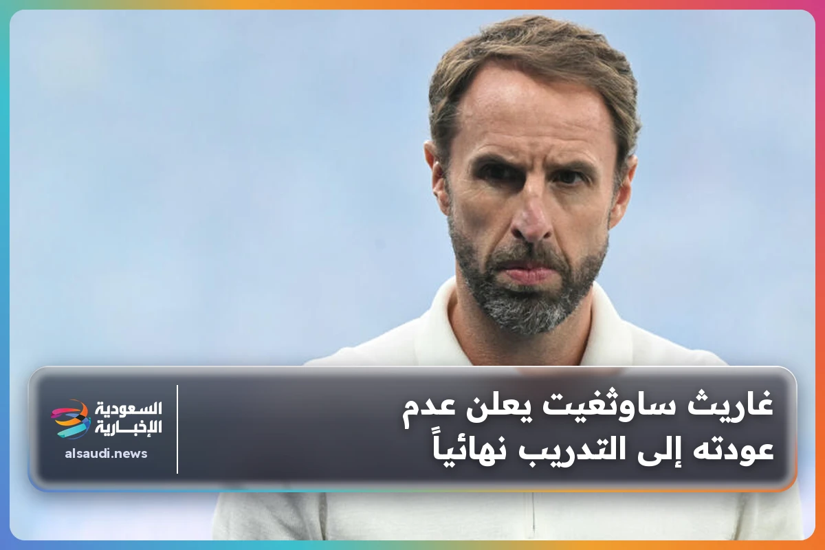 غاريث ساوثغيت يعلن عدم عودته إلى التدريب نهائياً