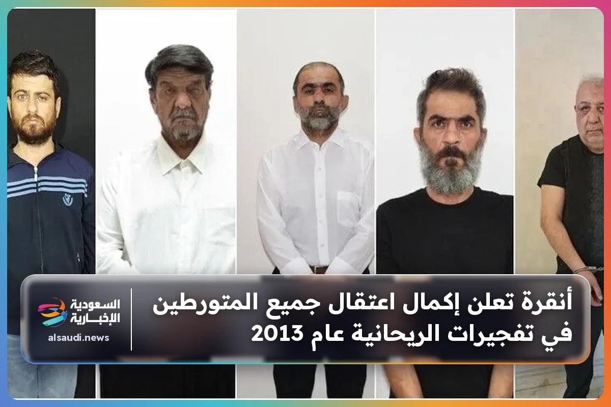 أنقرة تعلن إكمال اعتقال جميع المتورطين في تفجيرات الريحانية عام 2013