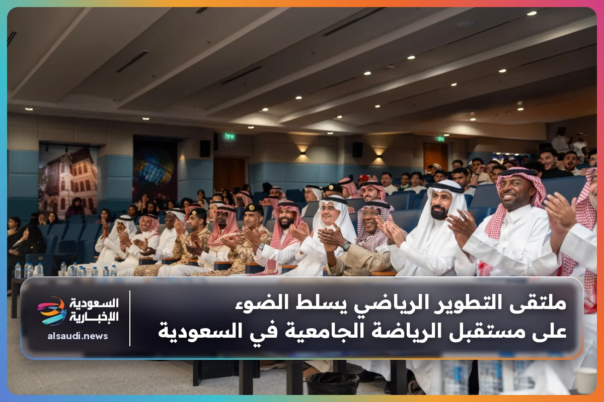 ملتقى التطوير الرياضي يسلط الضوء على مستقبل الرياضة الجامعية في السعودية