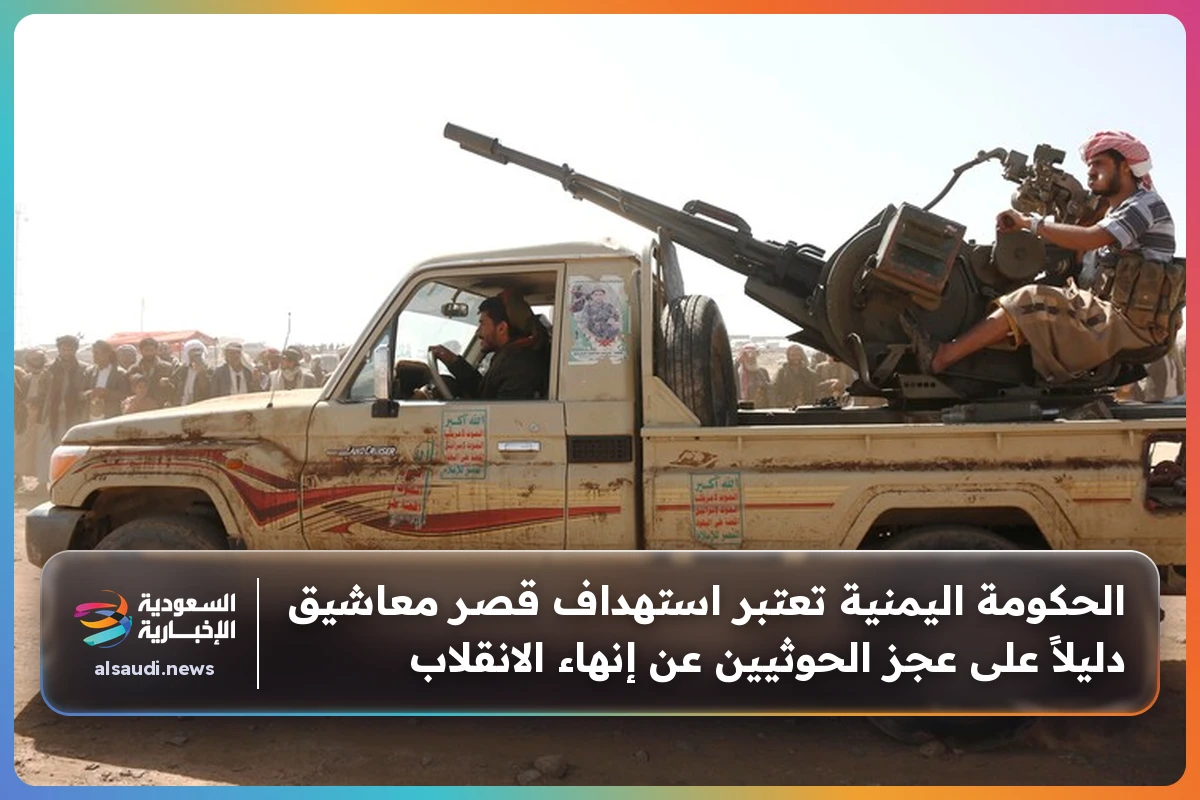 الحكومة اليمنية تعتبر استهداف قصر معاشيق دليلاً على عجز الحوثيين عن إنهاء الانقلاب