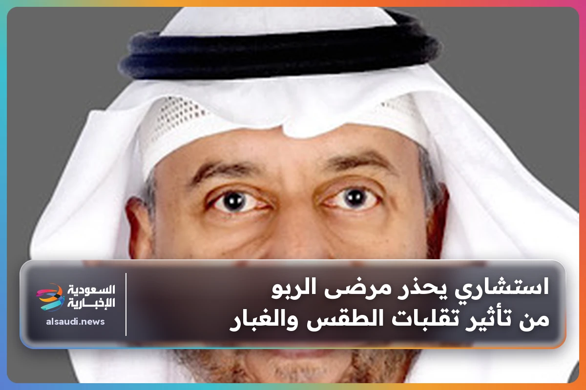استشاري يحذر مرضى الربو من تأثير تقلبات الطقس والغبار