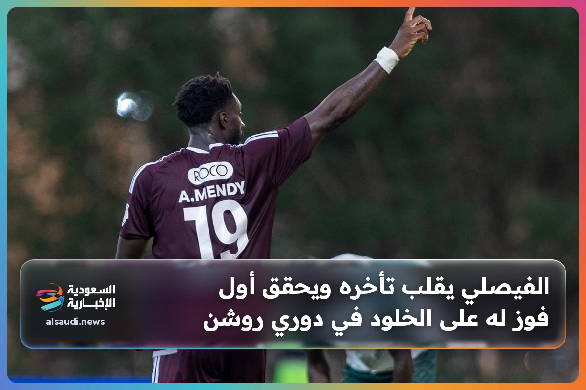 الفيصلي يقلب تأخره ويحقق أول فوز له على الخلود في دوري روشن