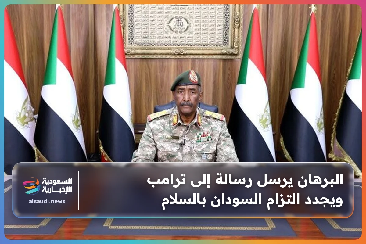 البرهان يرسل رسالة إلى ترامب ويجدد التزام السودان بالسلام