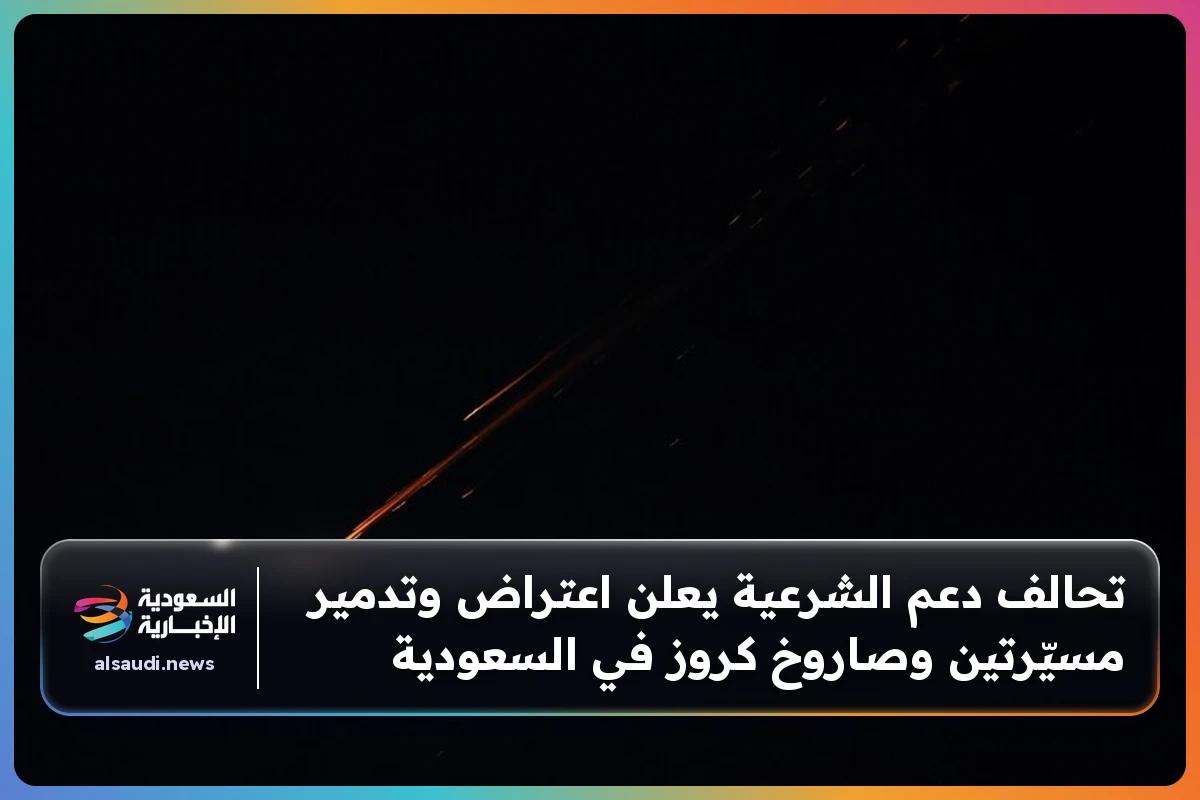 تحالف دعم الشرعية يعلن اعتراض وتدمير مسيّرتين وصاروخ كروز في السعودية