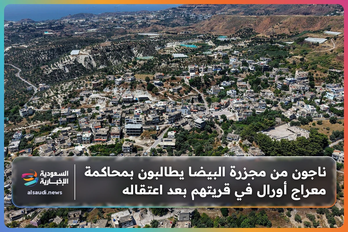 ناجون من مجزرة البيضا يطالبون بمحاكمة معراج أورال في قريتهم بعد اعتقاله