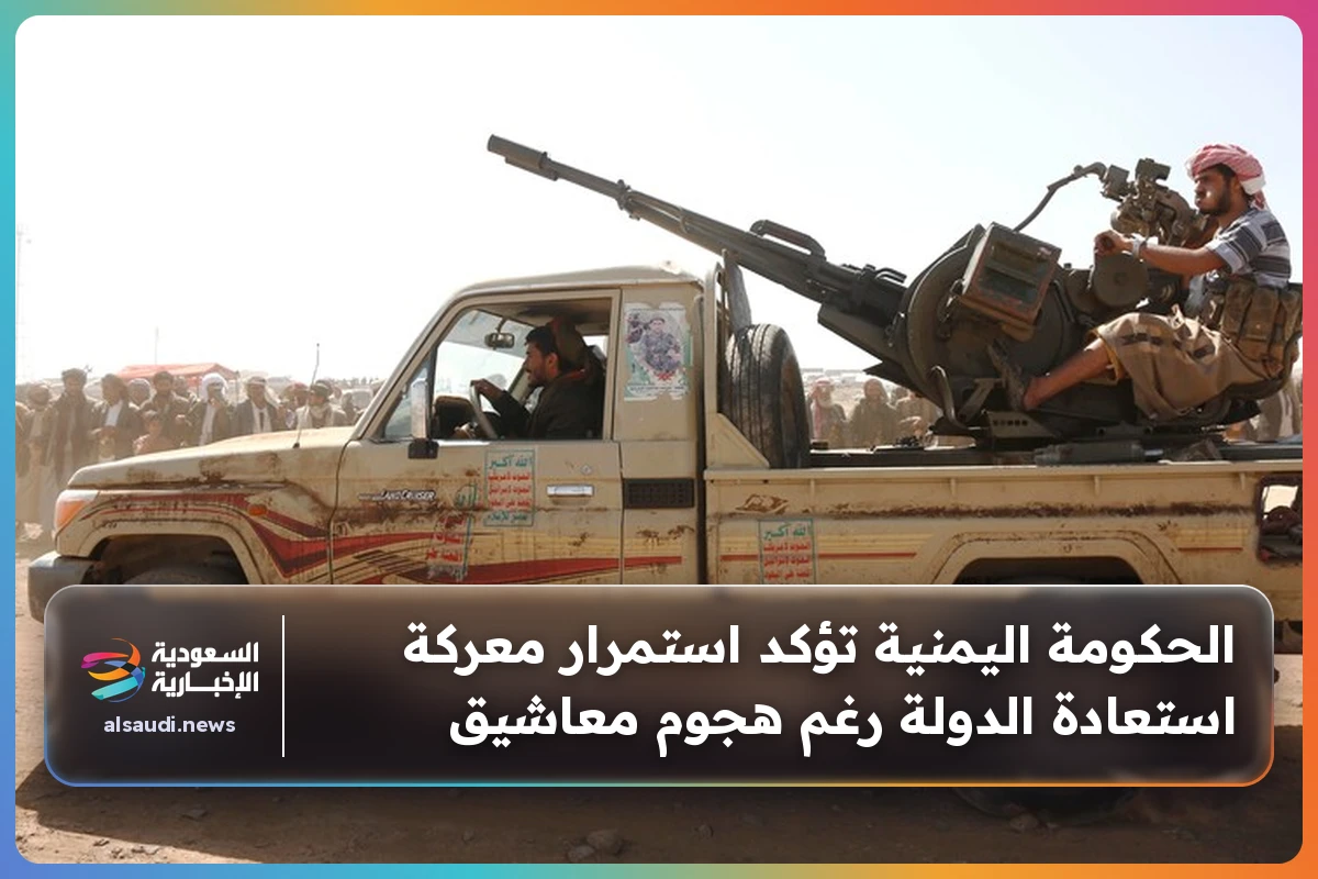 الحكومة اليمنية تؤكد استمرار معركة استعادة الدولة رغم هجوم معاشيق