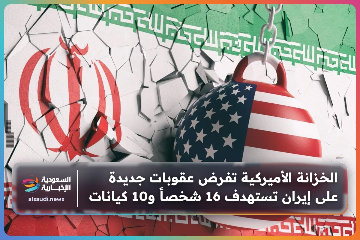الخزانة الأميركية تفرض عقوبات جديدة على إيران تستهدف 16 شخصاً و10 كيانات