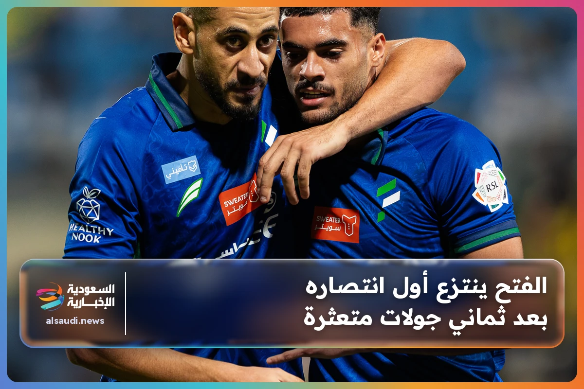 الفتح ينتزع أول انتصاره بعد ثماني جولات متعثرة