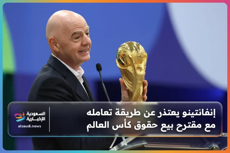 إنفانتينو يعتذر عن طريقة تعامله مع مقترح بيع حقوق كأس العالم