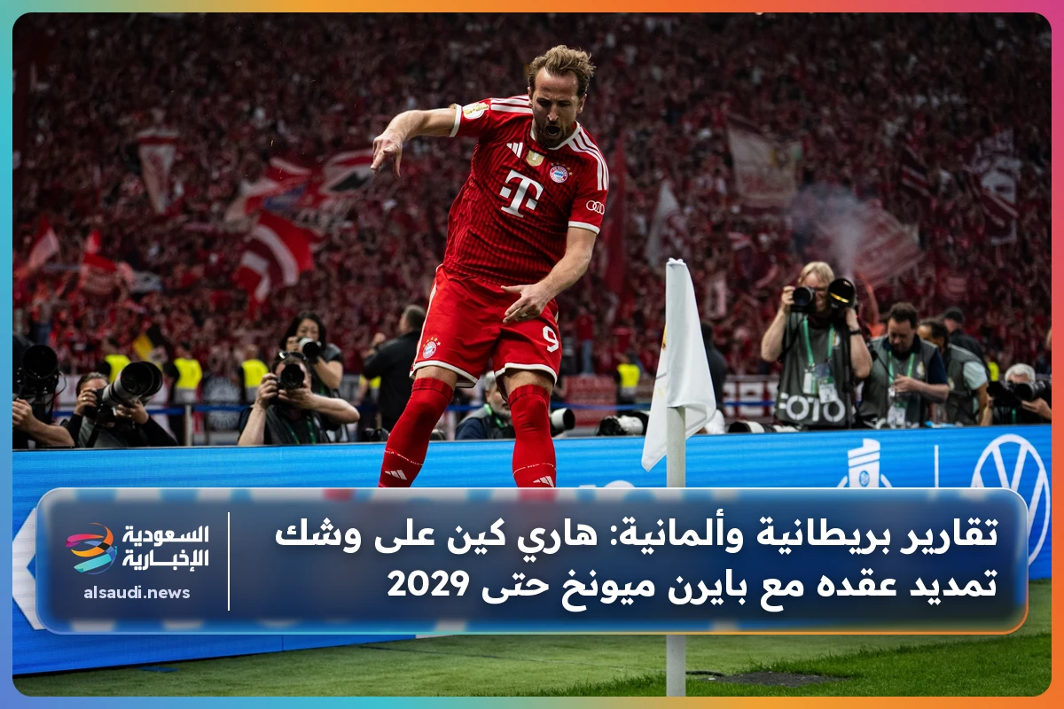 تقارير بريطانية وألمانية: هاري كين على وشك تمديد عقده مع بايرن ميونخ حتى 2029