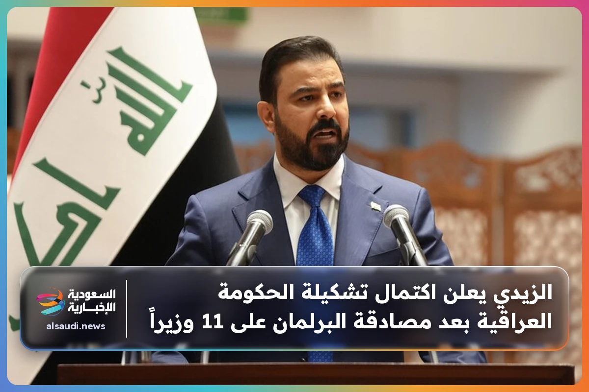 الزيدي يعلن اكتمال تشكيلة الحكومة العراقية بعد مصادقة البرلمان على 11 وزيراً