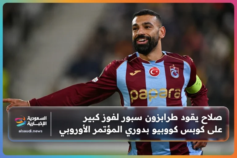 صلاح يقود طرابزون سبور لفوز كبير على كوبس كووبيو بدوري المؤتمر الأوروبي