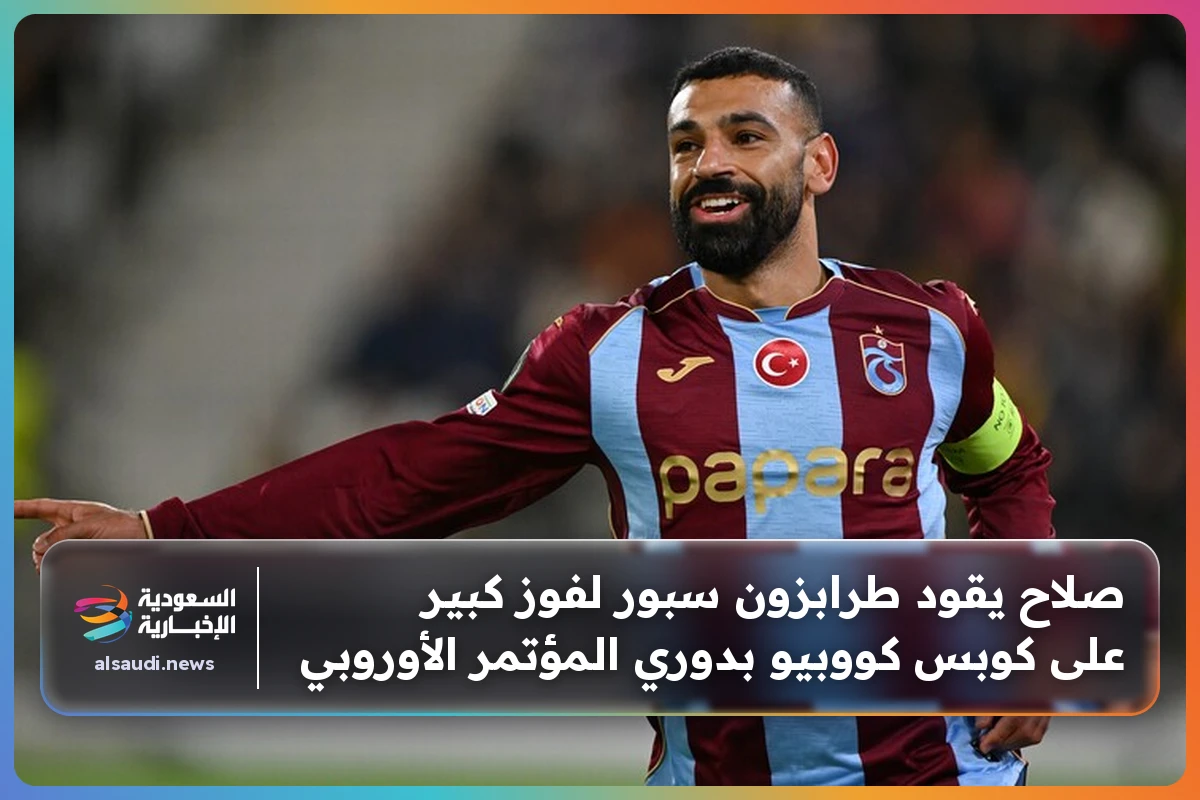 صلاح يقود طرابزون سبور لفوز كبير على كوبس كووبيو بدوري المؤتمر الأوروبي