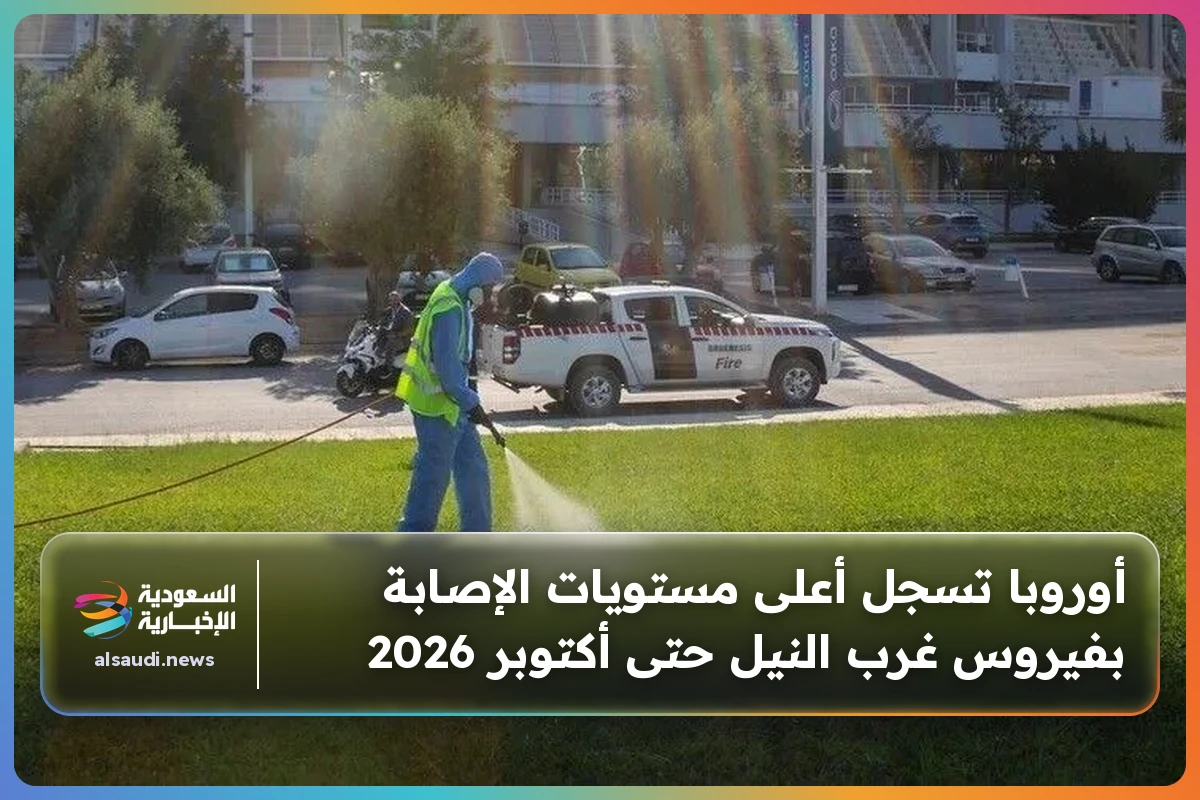 أوروبا تسجل أعلى مستويات الإصابة بفيروس غرب النيل حتى أكتوبر 2026