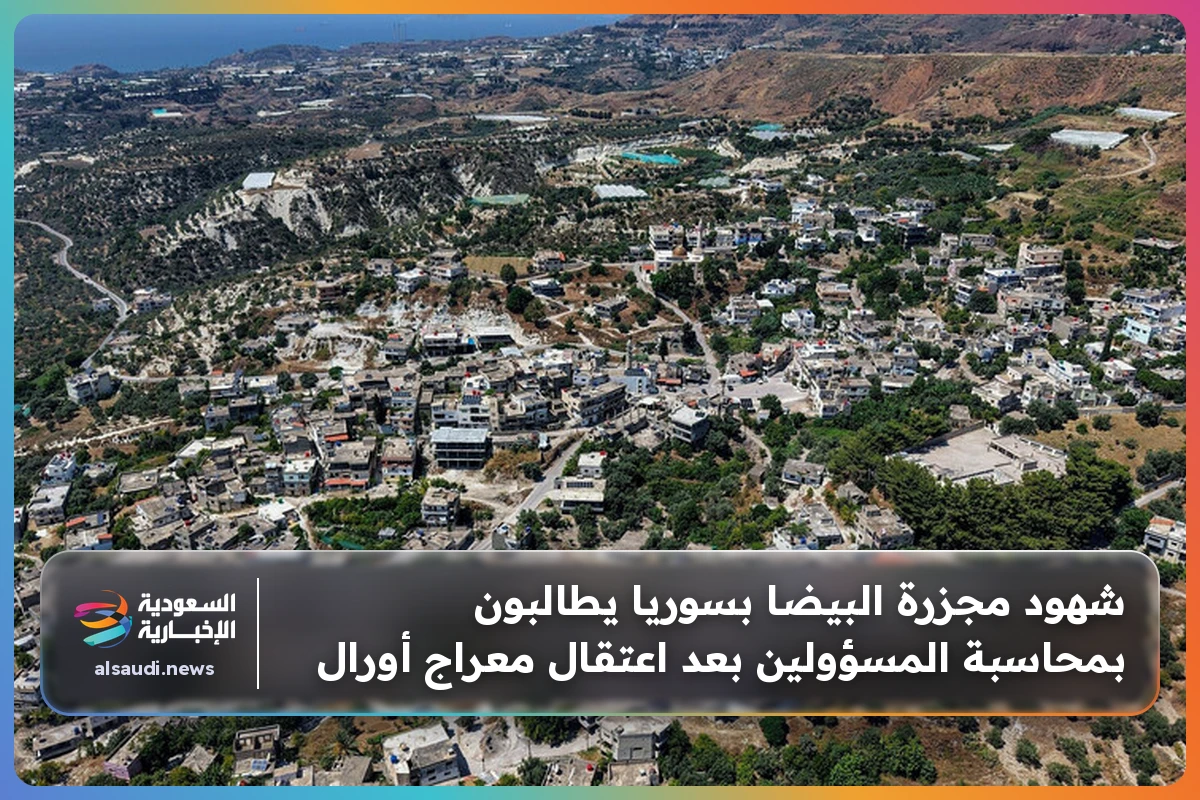شهود مجزرة البيضا بسوريا يطالبون بمحاسبة المسؤولين بعد اعتقال معراج أورال