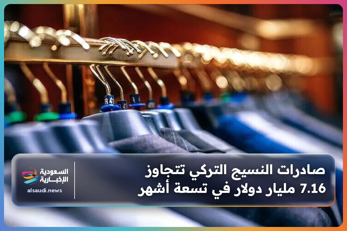 صادرات النسيج التركي تتجاوز 7.16 مليار دولار في تسعة أشهر