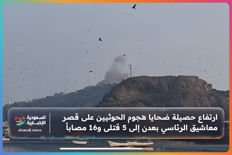 ارتفاع حصيلة ضحايا هجوم الحوثيين على قصر معاشيق الرئاسي بعدن إلى 5 قتلى و16 مصاباً