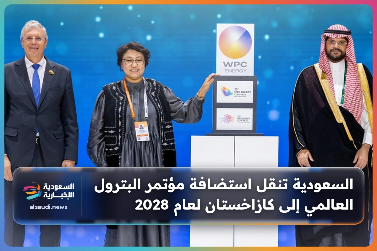 السعودية تنقل استضافة مؤتمر البترول العالمي إلى كازاخستان لعام 2028