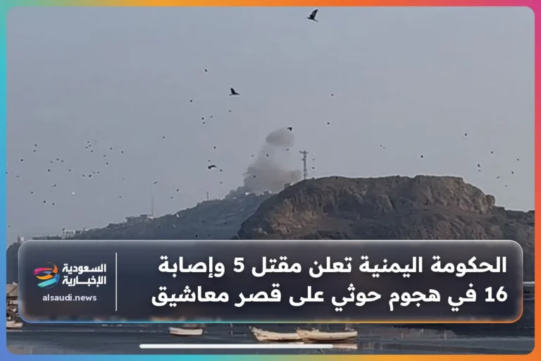 الحكومة اليمنية تعلن مقتل 5 وإصابة 16 في هجوم حوثي على قصر معاشيق