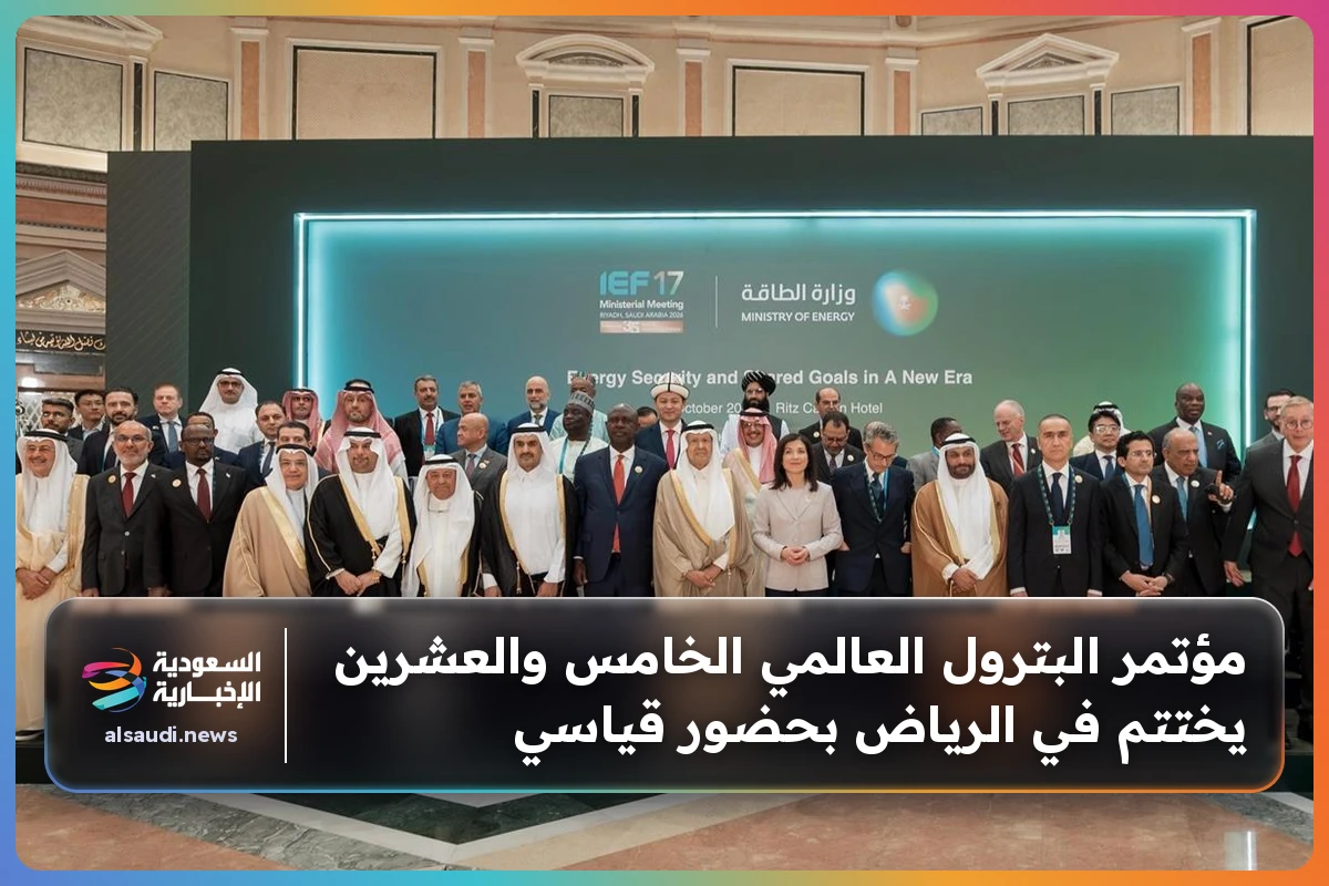 مؤتمر البترول العالمي الخامس والعشرين يختتم في الرياض بحضور قياسي
