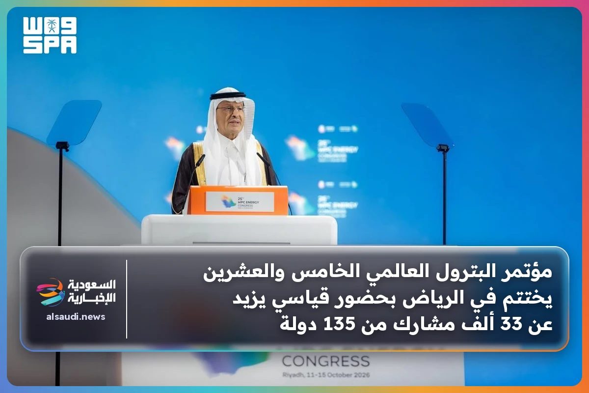 مؤتمر البترول العالمي الخامس والعشرين يختتم في الرياض بحضور قياسي يزيد عن 33 ألف مشارك من 135 دولة