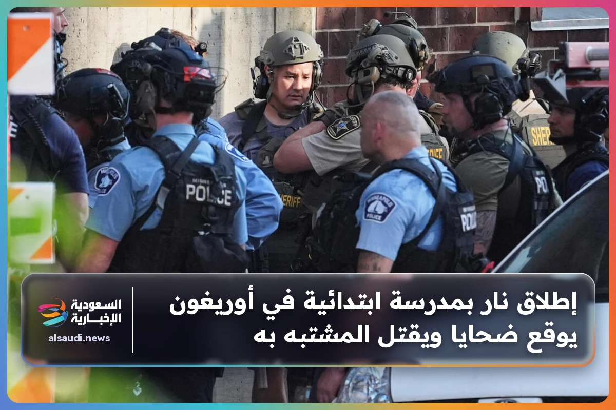 إطلاق نار بمدرسة ابتدائية في أوريغون يوقع ضحايا ويقتل المشتبه به