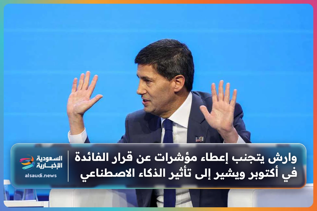 وارش يتجنب إعطاء مؤشرات عن قرار الفائدة في أكتوبر ويشير إلى تأثير الذكاء الاصطناعي