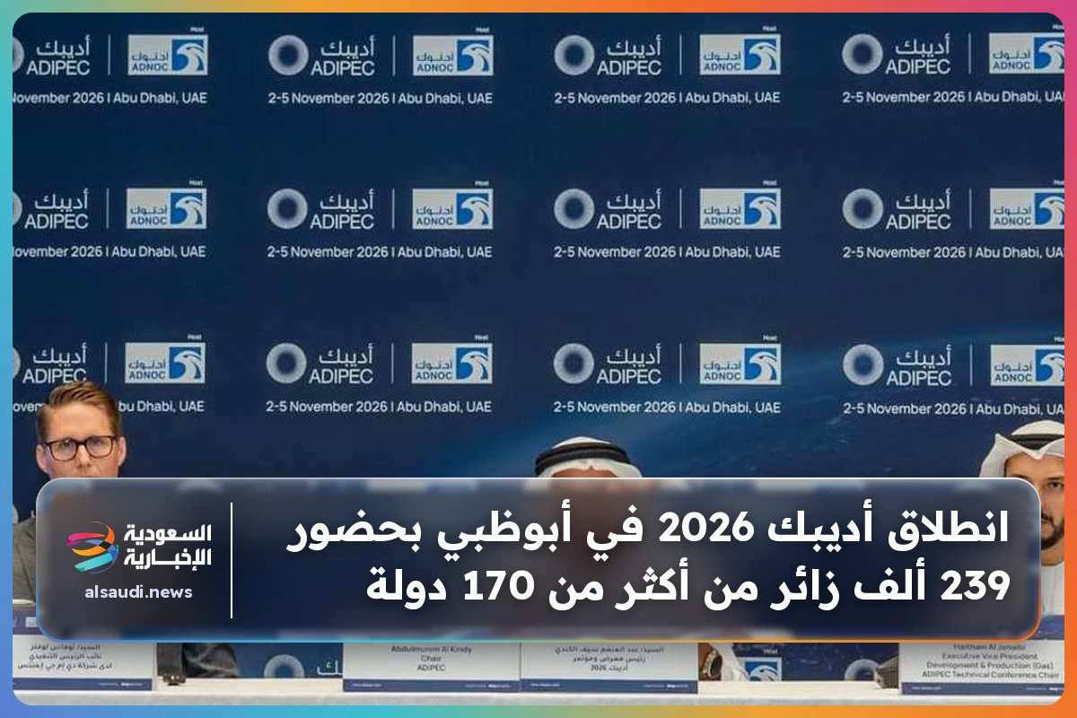 انطلاق أديبك 2026 في أبوظبي بحضور 239 ألف زائر من أكثر من 170 دولة