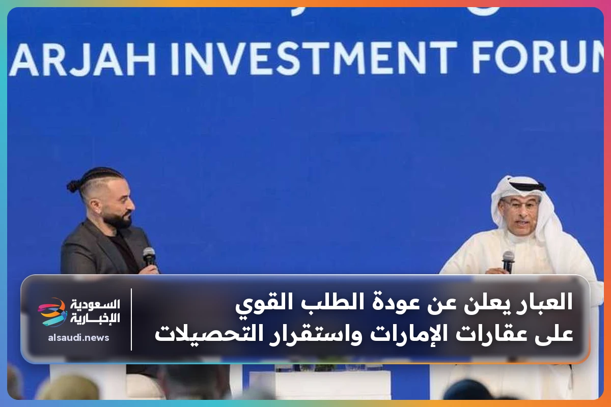 العبار يعلن عن عودة الطلب القوي على عقارات الإمارات واستقرار التحصيلات