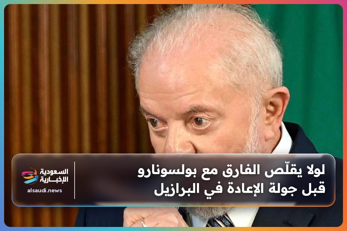 لولا يقلّص الفارق مع بولسونارو قبل جولة الإعادة في البرازيل