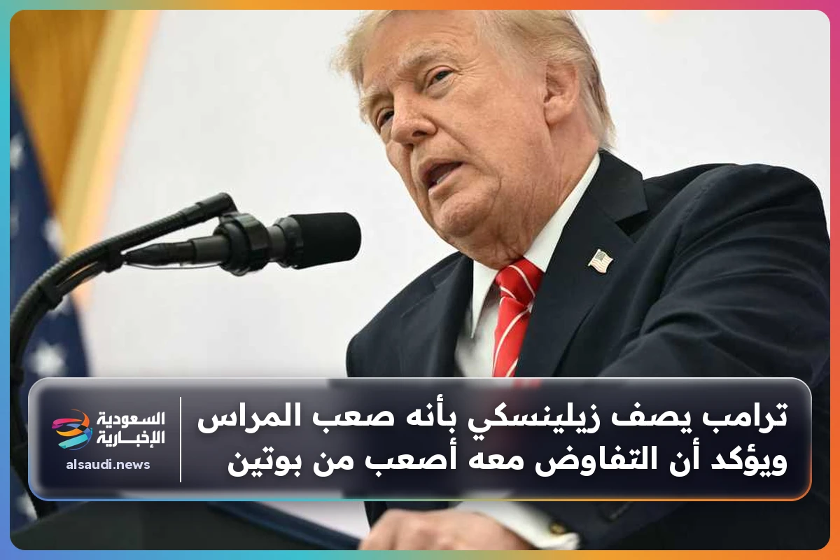 ترامب يصف زيلينسكي بأنه صعب المراس ويؤكد أن التفاوض معه أصعب من بوتين