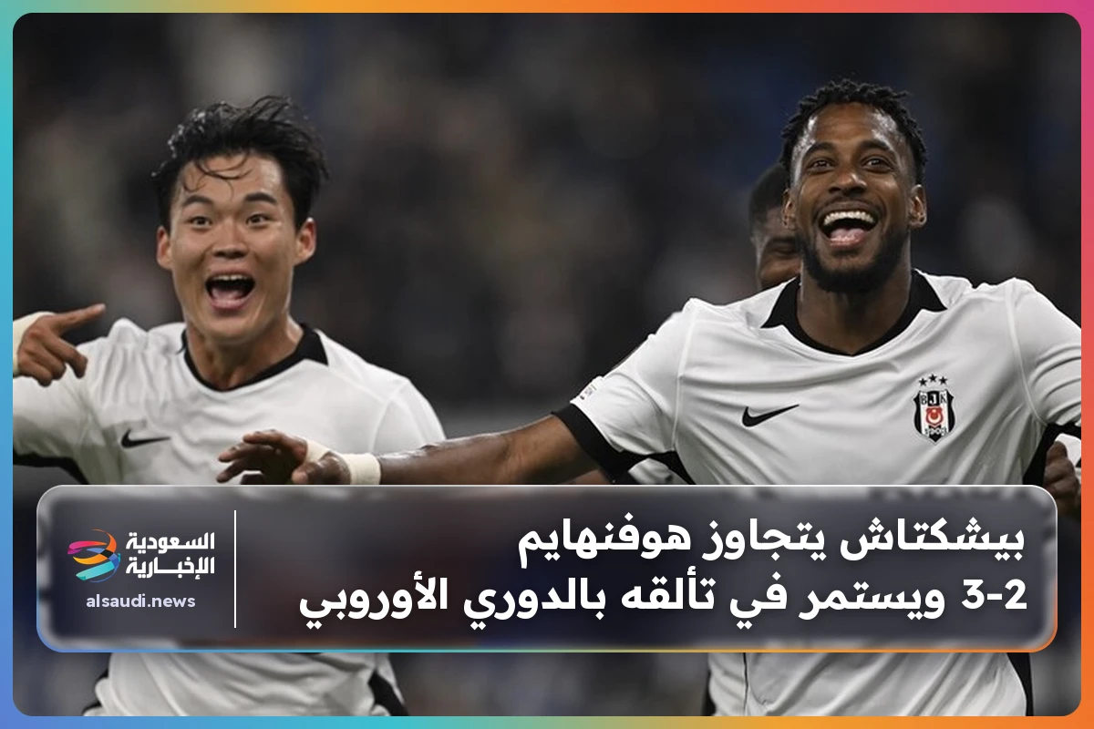 بيشكتاش يتجاوز هوفنهايم 3-2 ويستمر في تألقه بالدوري الأوروبي