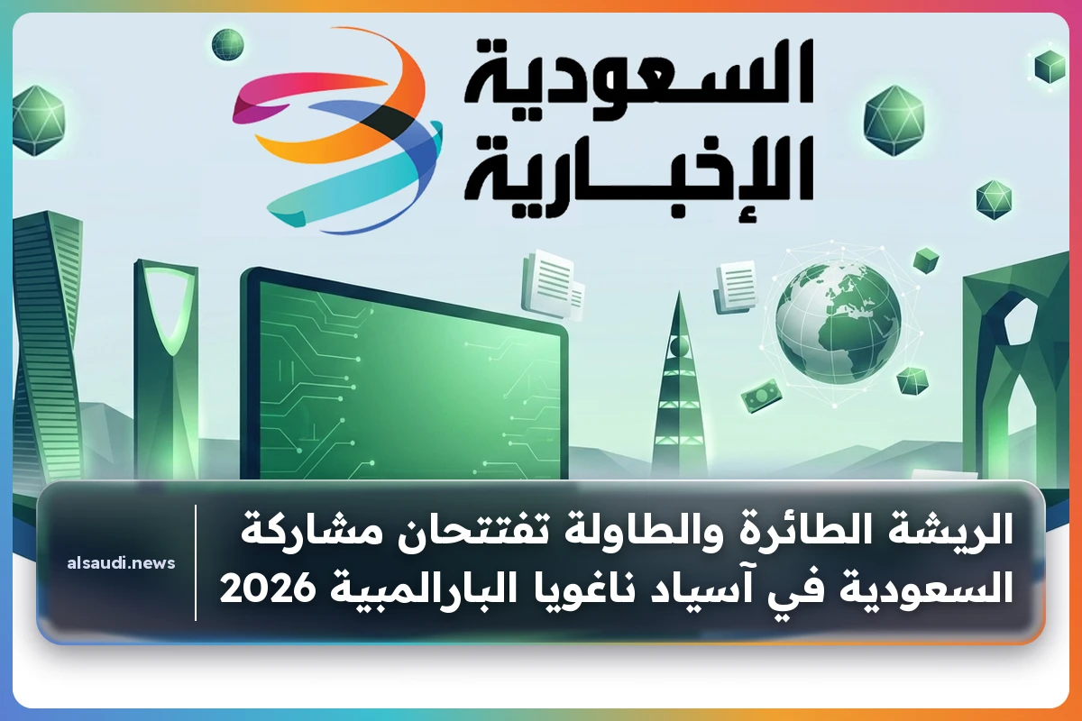 الريشة الطائرة والطاولة تفتتحان مشاركة السعودية في آسياد ناغويا البارالمبية 2026