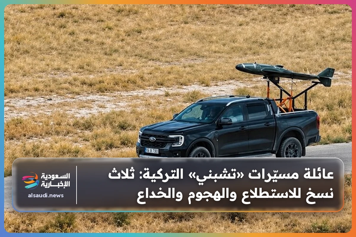 عائلة مسيّرات «تشبني» التركية: ثلاث نسخ للاستطلاع والهجوم والخداع