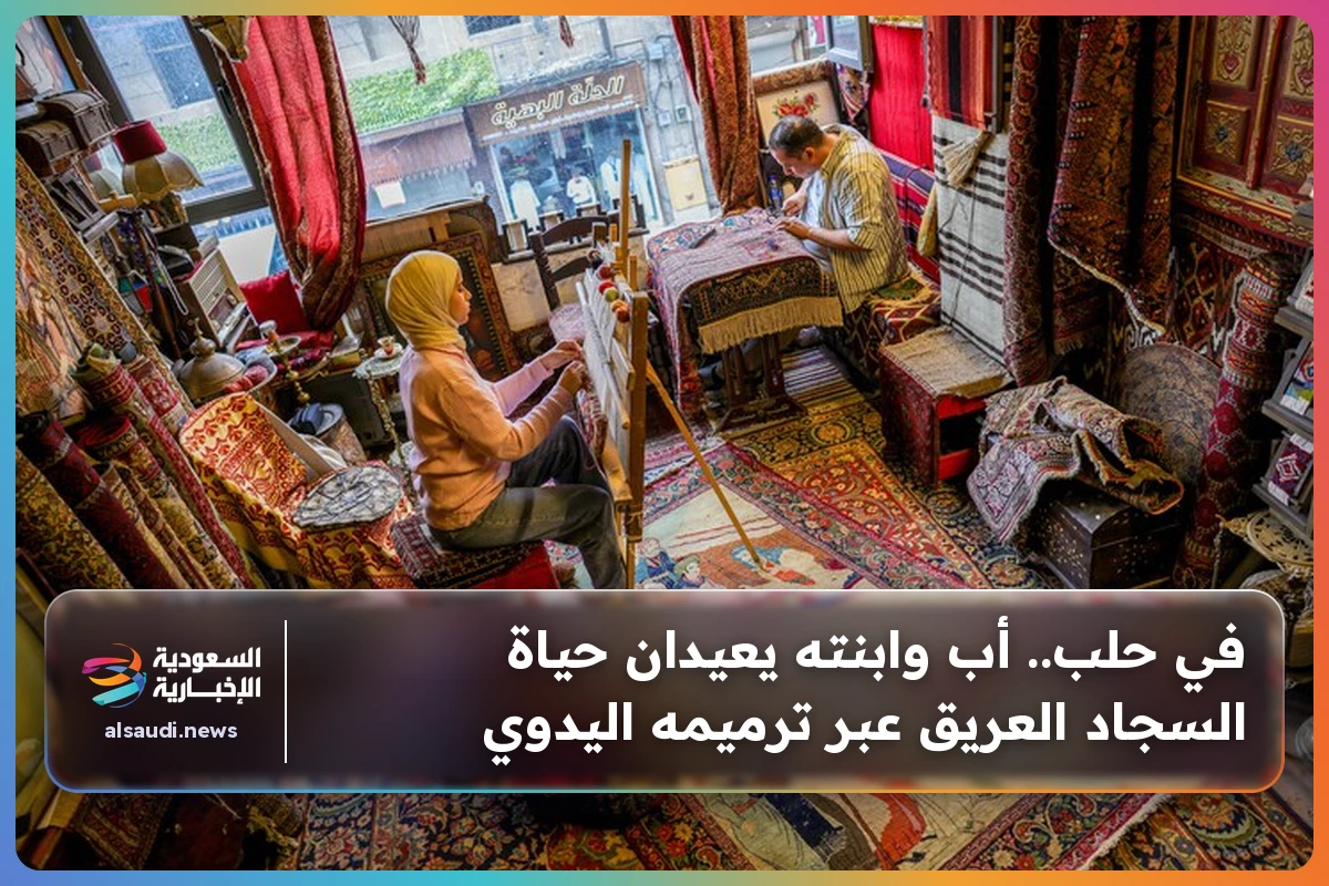 في حلب.. أب وابنته يعيدان حياة السجاد العريق عبر ترميمه اليدوي
