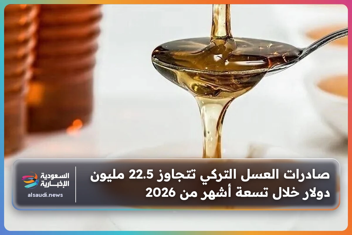 صادرات العسل التركي تتجاوز 22.5 مليون دولار خلال تسعة أشهر من 2026