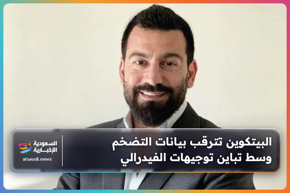 البيتكوين تترقب بيانات التضخم وسط تباين توجيهات الفيدرالي