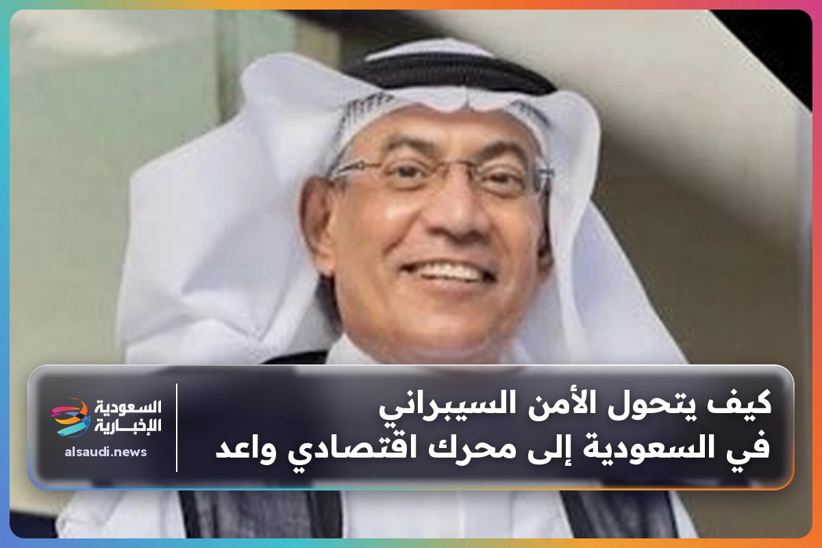 كيف يتحول الأمن السيبراني في السعودية إلى محرك اقتصادي واعد