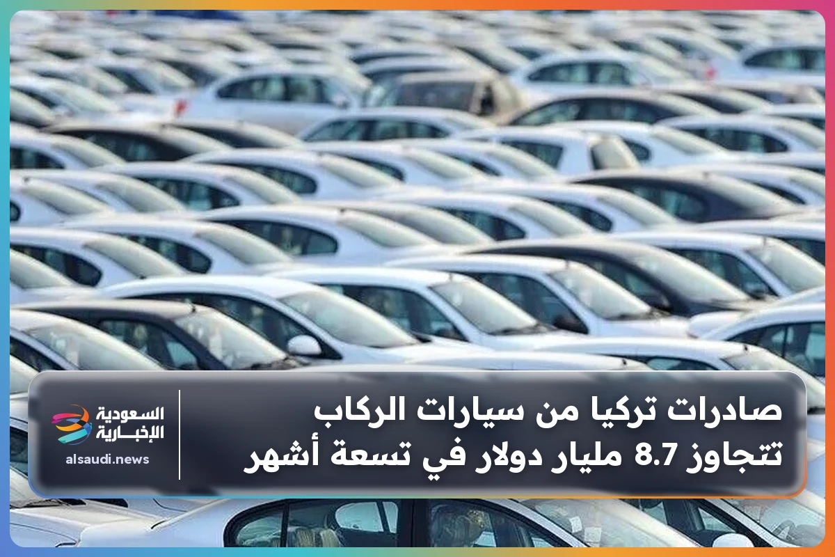 صادرات تركيا من سيارات الركاب تتجاوز 8.7 مليار دولار في تسعة أشهر