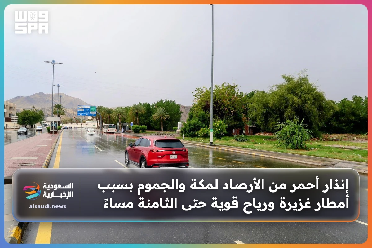 إنذار أحمر من الأرصاد لمكة والجموم بسبب أمطار غزيرة ورياح قوية حتى الثامنة مساءً