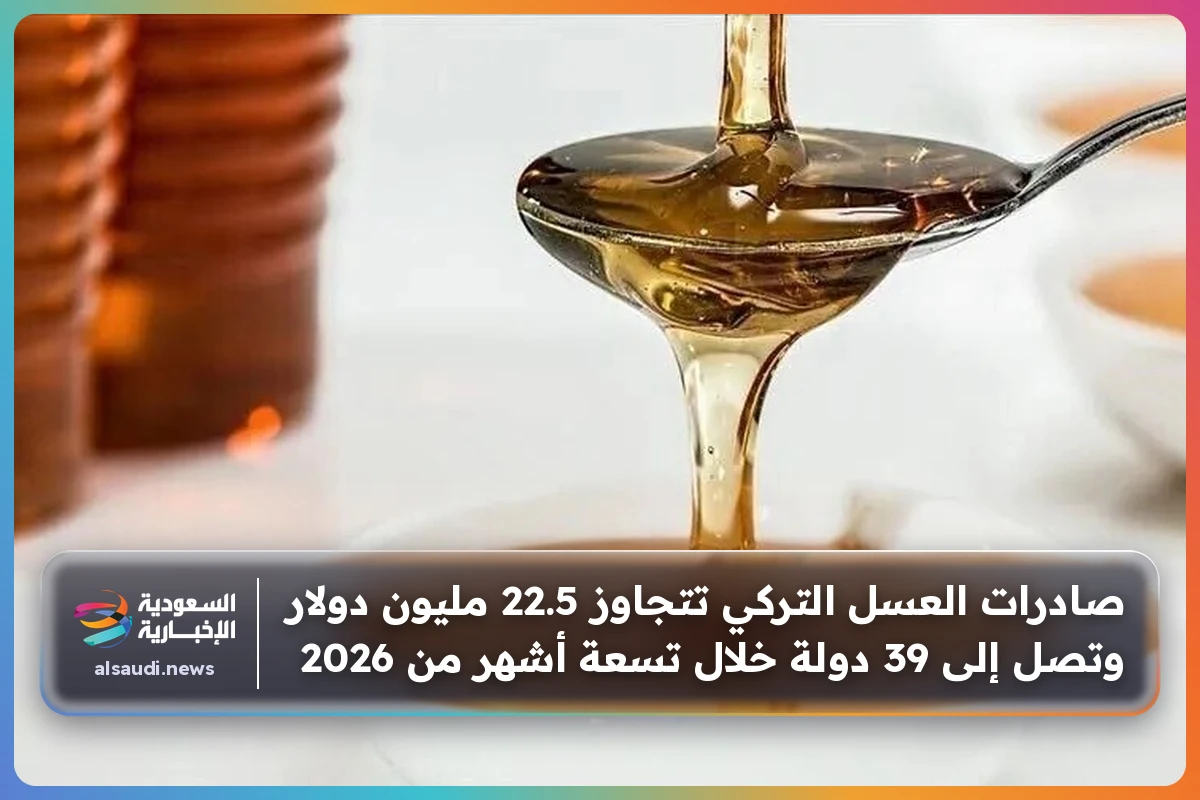 صادرات العسل التركي تتجاوز 22.5 مليون دولار وتصل إلى 39 دولة خلال تسعة أشهر من 2026