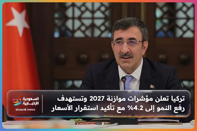 تركيا تعلن مؤشرات موازنة 2027 وتستهدف رفع النمو إلى 4.2% مع تأكيد استقرار الأسعار