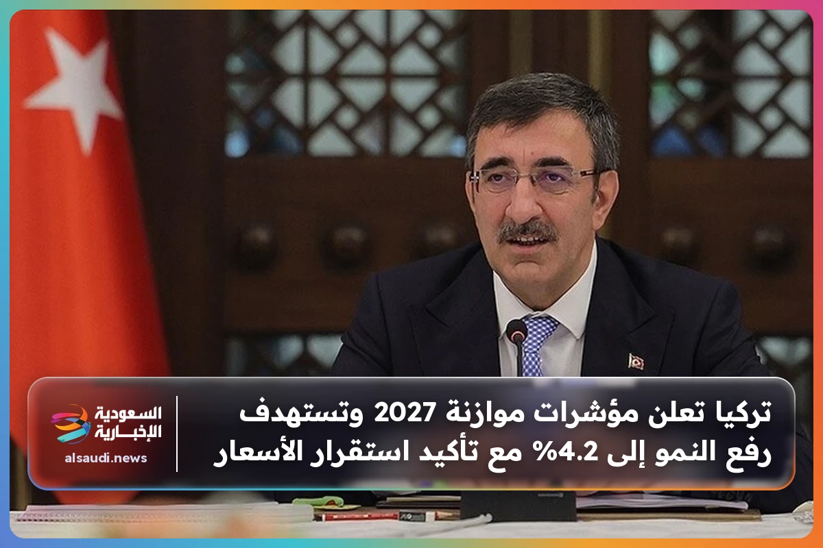 تركيا تعلن مؤشرات موازنة 2027 وتستهدف رفع النمو إلى 4.2% مع تأكيد استقرار الأسعار