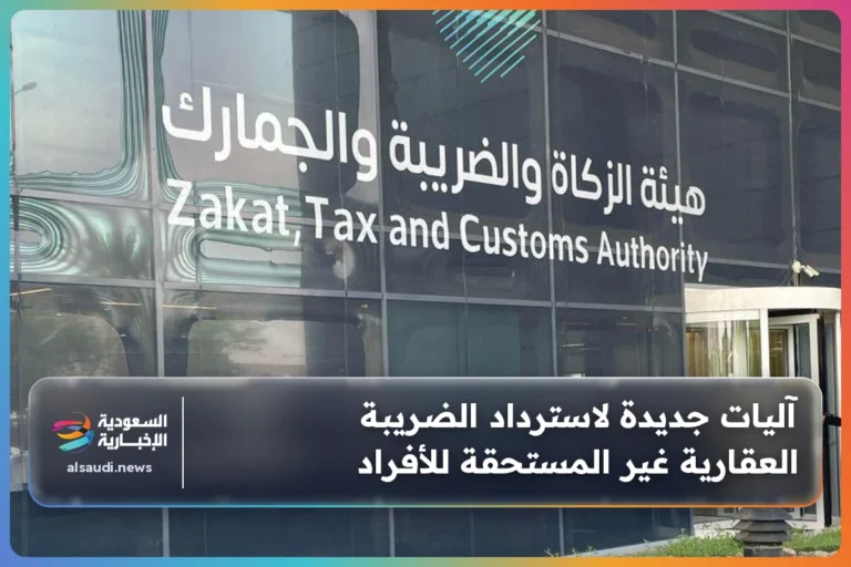 آليات جديدة لاسترداد الضريبة العقارية غير المستحقة للأفراد