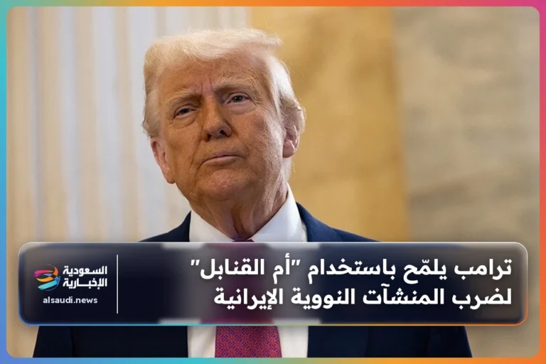 ترامب يلمّح باستخدام "أم القنابل" لضرب المنشآت النووية الإيرانية
